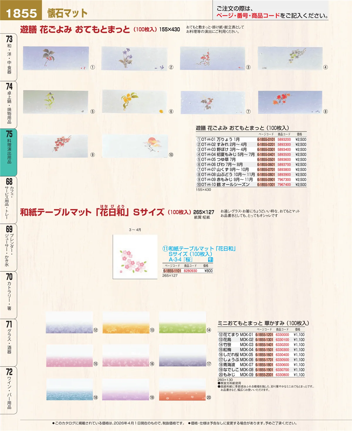 EBM業務用厨房用品カタログvol.26・ページ番号1855・卓上鍋・焼物用品