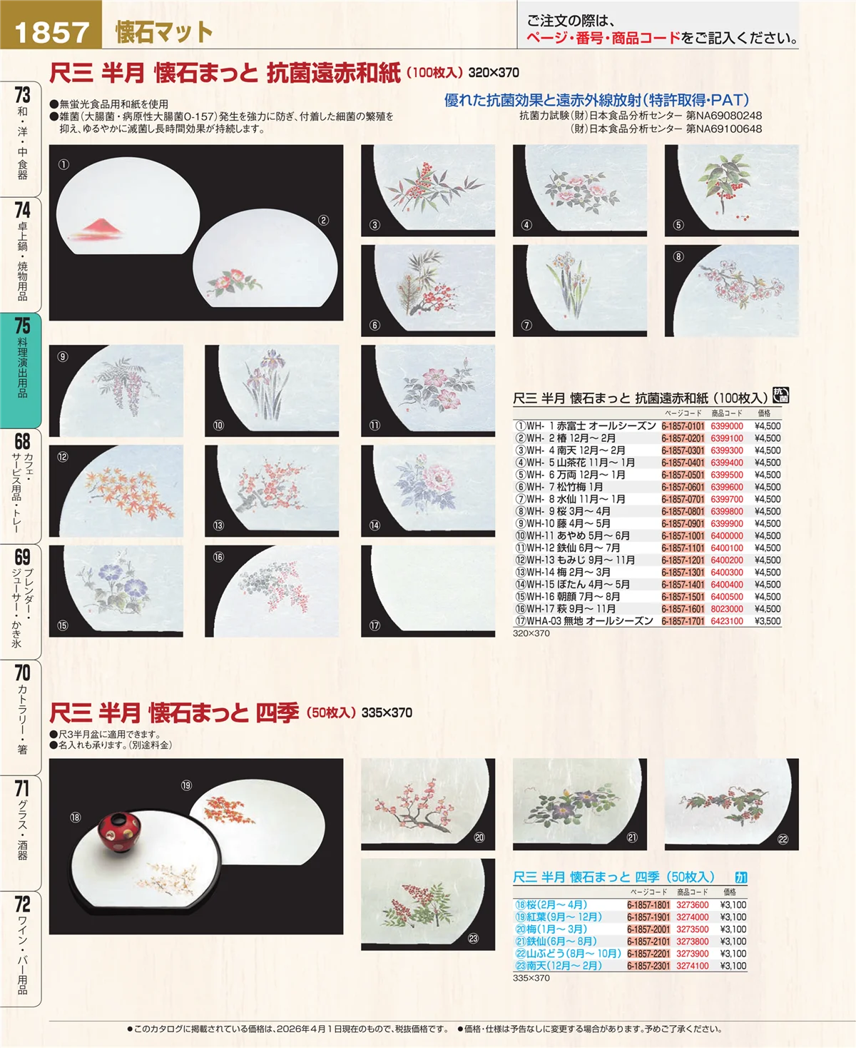 EBM業務用厨房用品カタログvol.26・ページ番号1857・卓上鍋・焼物用品
