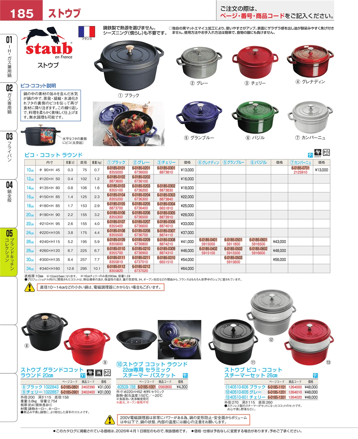 EBM業務用厨房用品カタログvol.26・ページ番号185・鍋全般