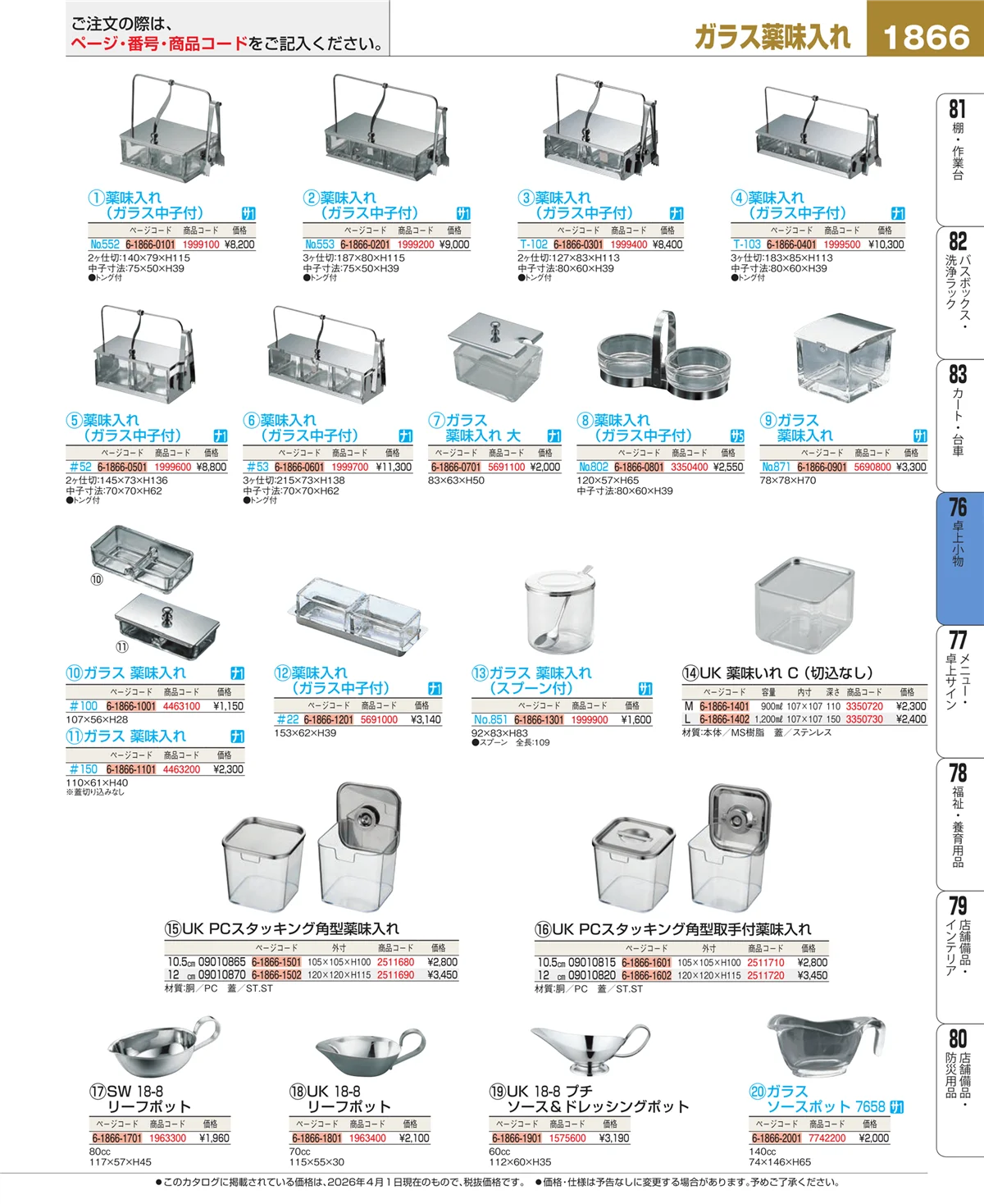 EBM業務用厨房用品カタログvol.26・ページ番号1866・料理演出用品