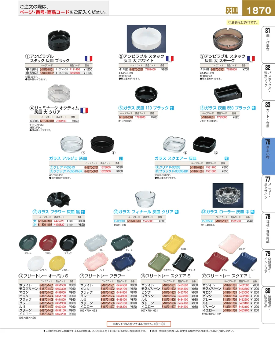 料理演出用品 ページ1870