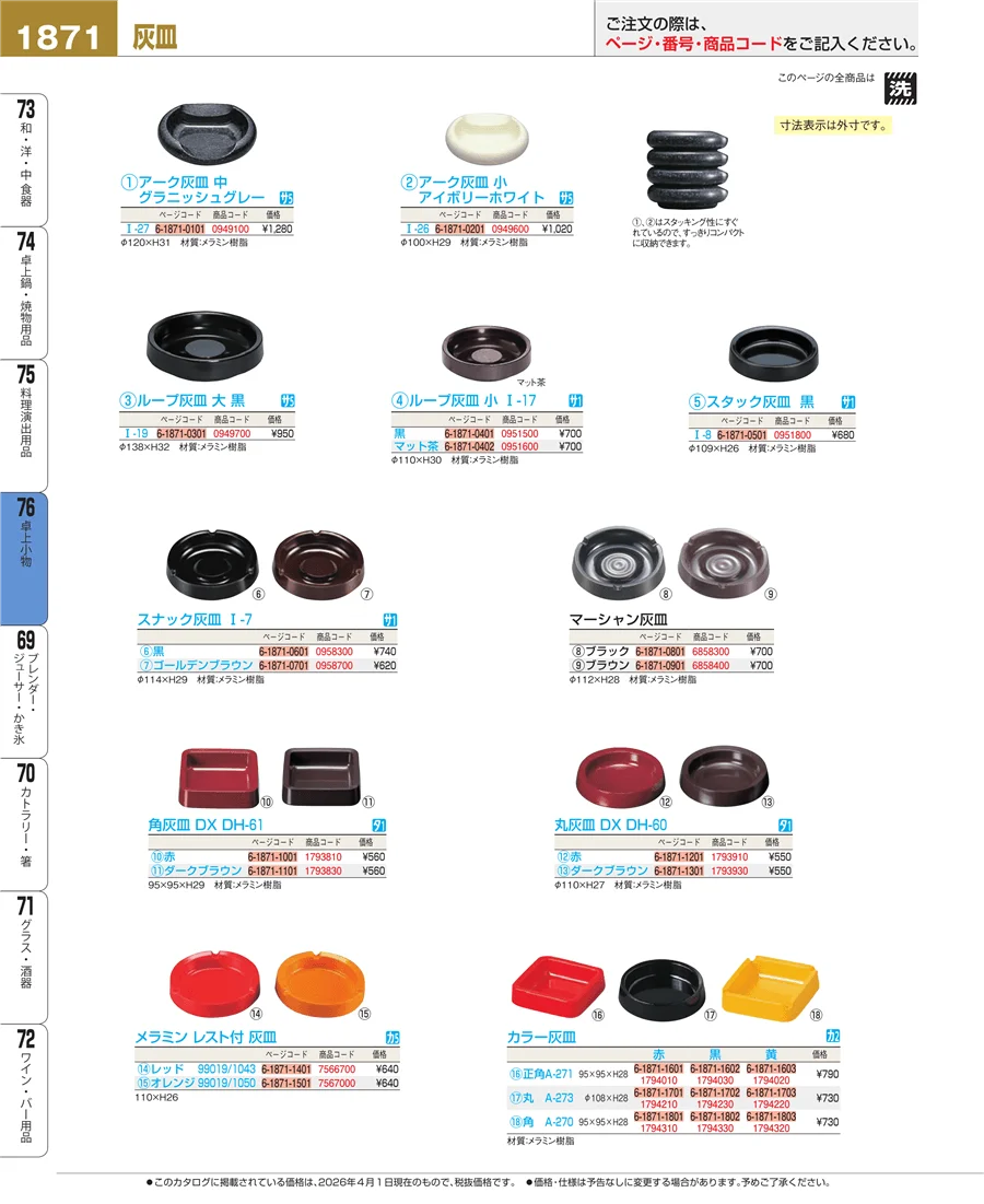 料理演出用品 ページ1871