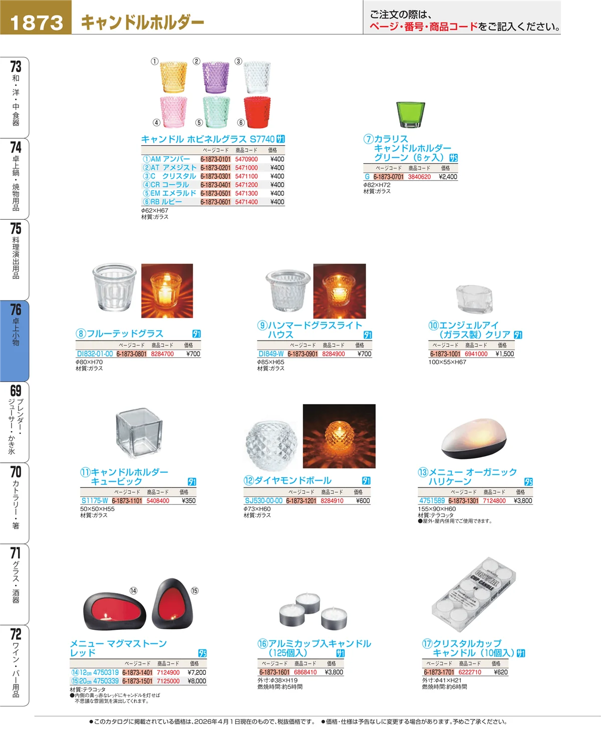 EBM業務用厨房用品カタログvol.26・ページ番号1873・料理演出用品