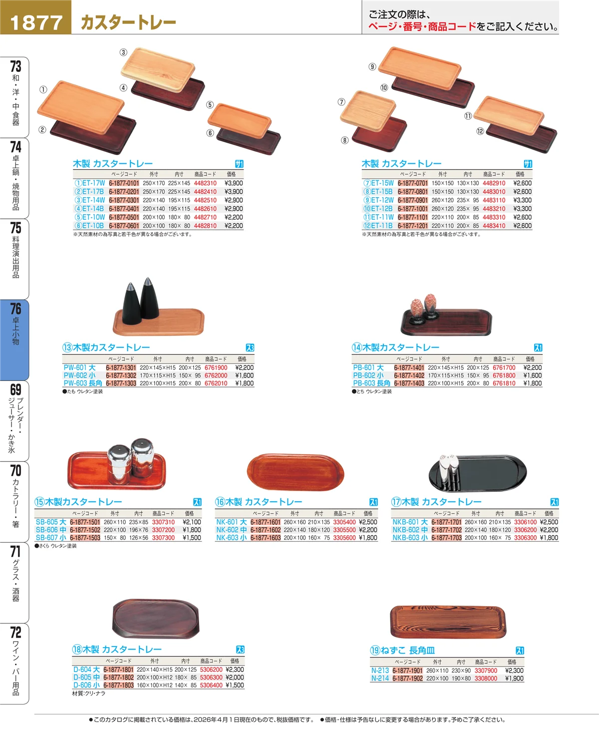 EBM業務用厨房用品カタログvol.26・ページ番号1877・料理演出用品