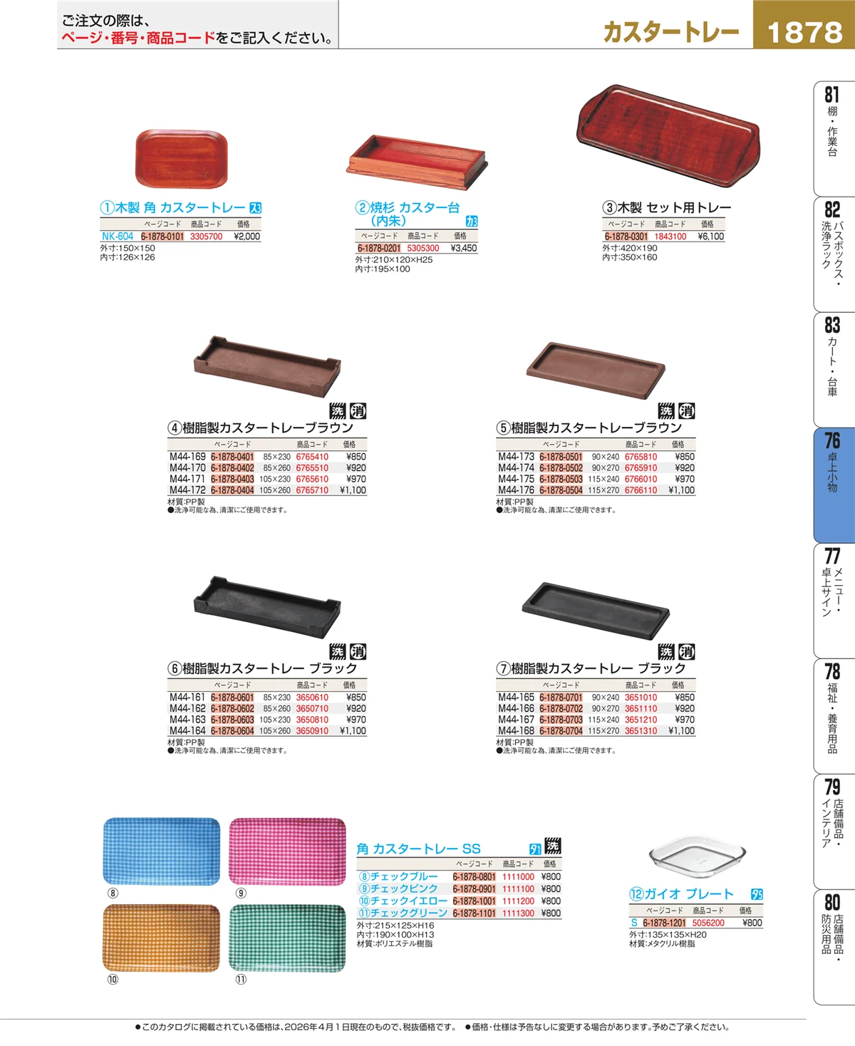 EBM業務用厨房用品カタログvol.26・ページ番号1878・料理演出用品