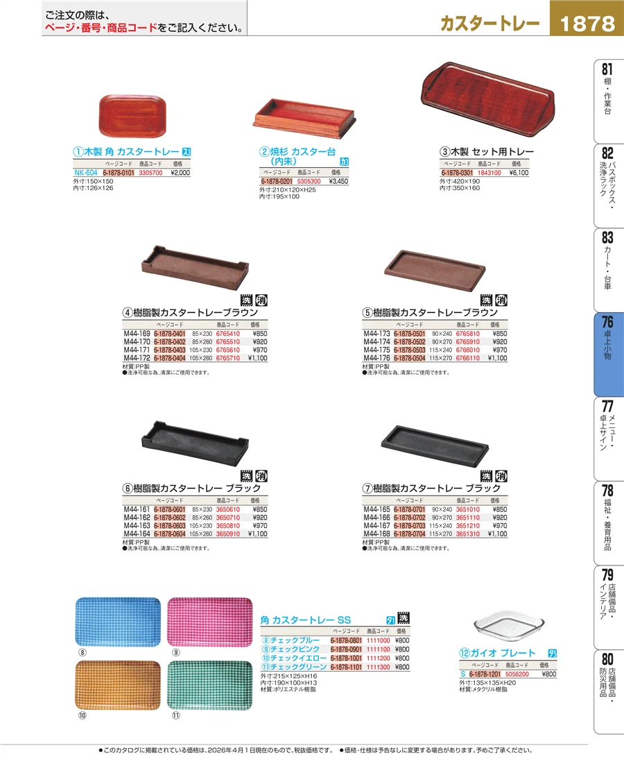 料理演出用品 ページ1878