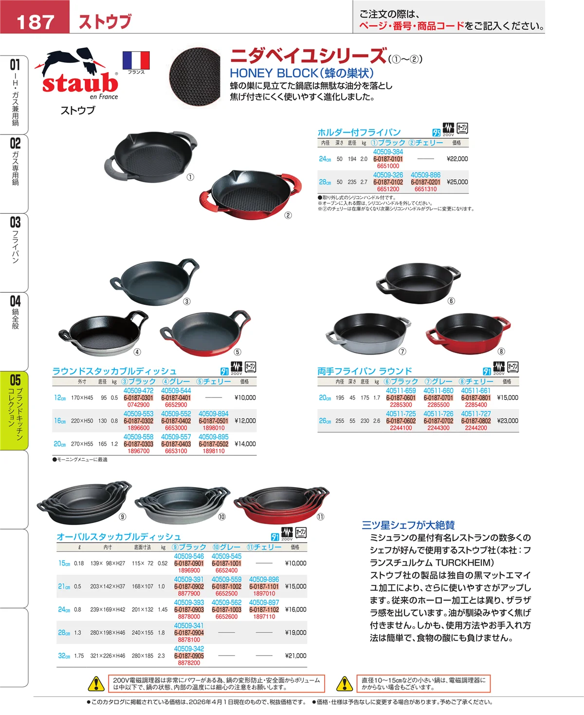 EBM業務用厨房用品カタログvol.26・ページ番号187・鍋全般