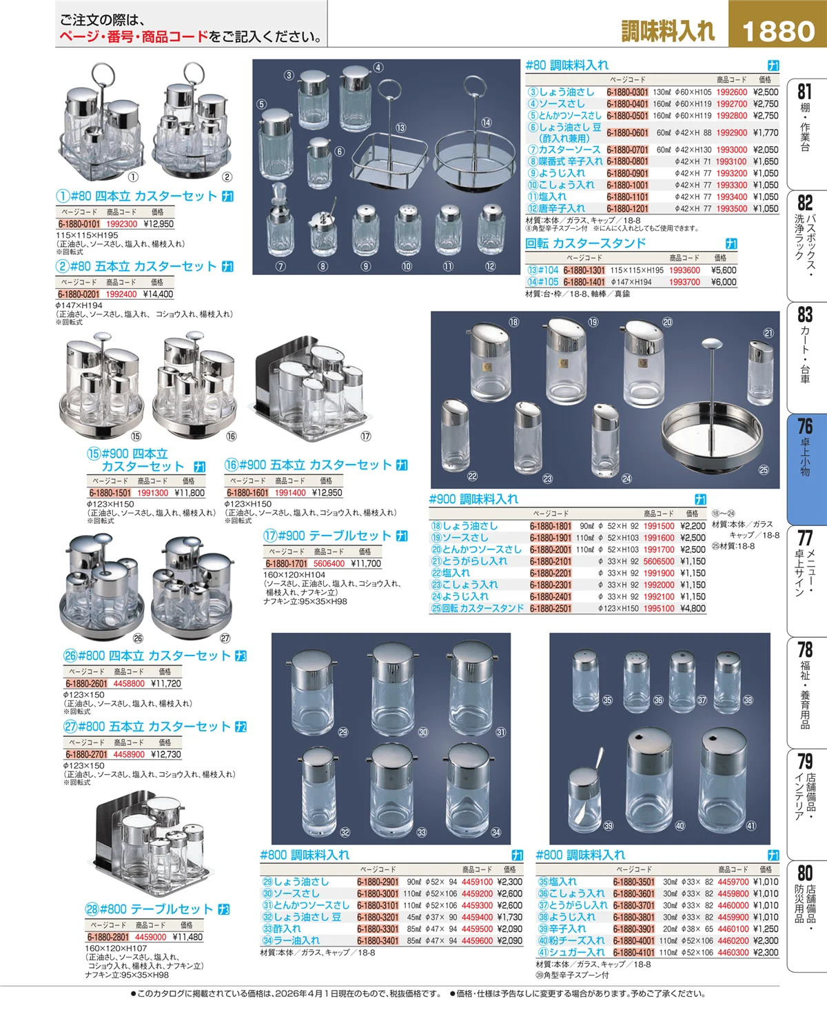 EBM業務用厨房用品カタログvol.26・ページ番号1880・料理演出用品