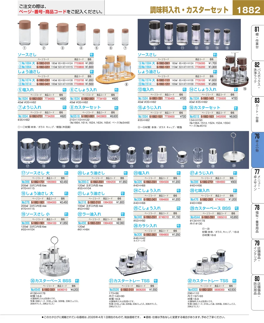 料理演出用品 ページ1882