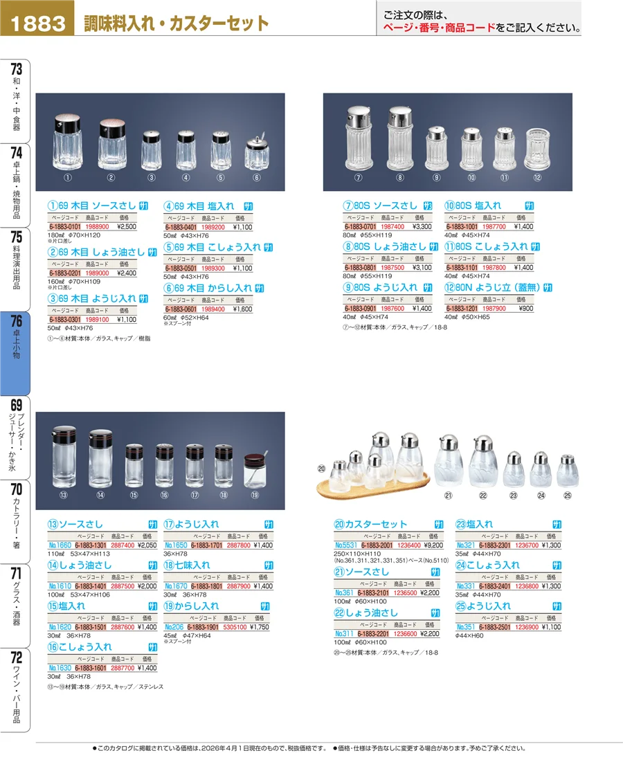 料理演出用品 ページ1883