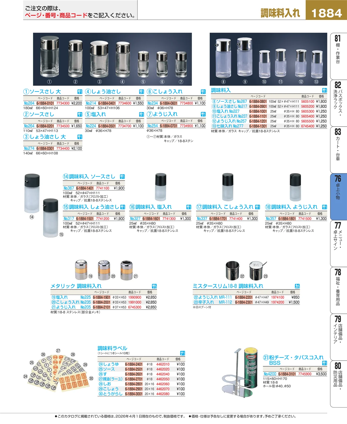 EBM業務用厨房用品カタログvol.26・ページ番号1884・料理演出用品