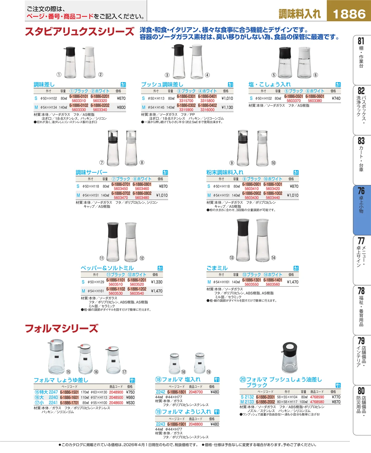 EBM業務用厨房用品カタログvol.26・ページ番号1886・料理演出用品