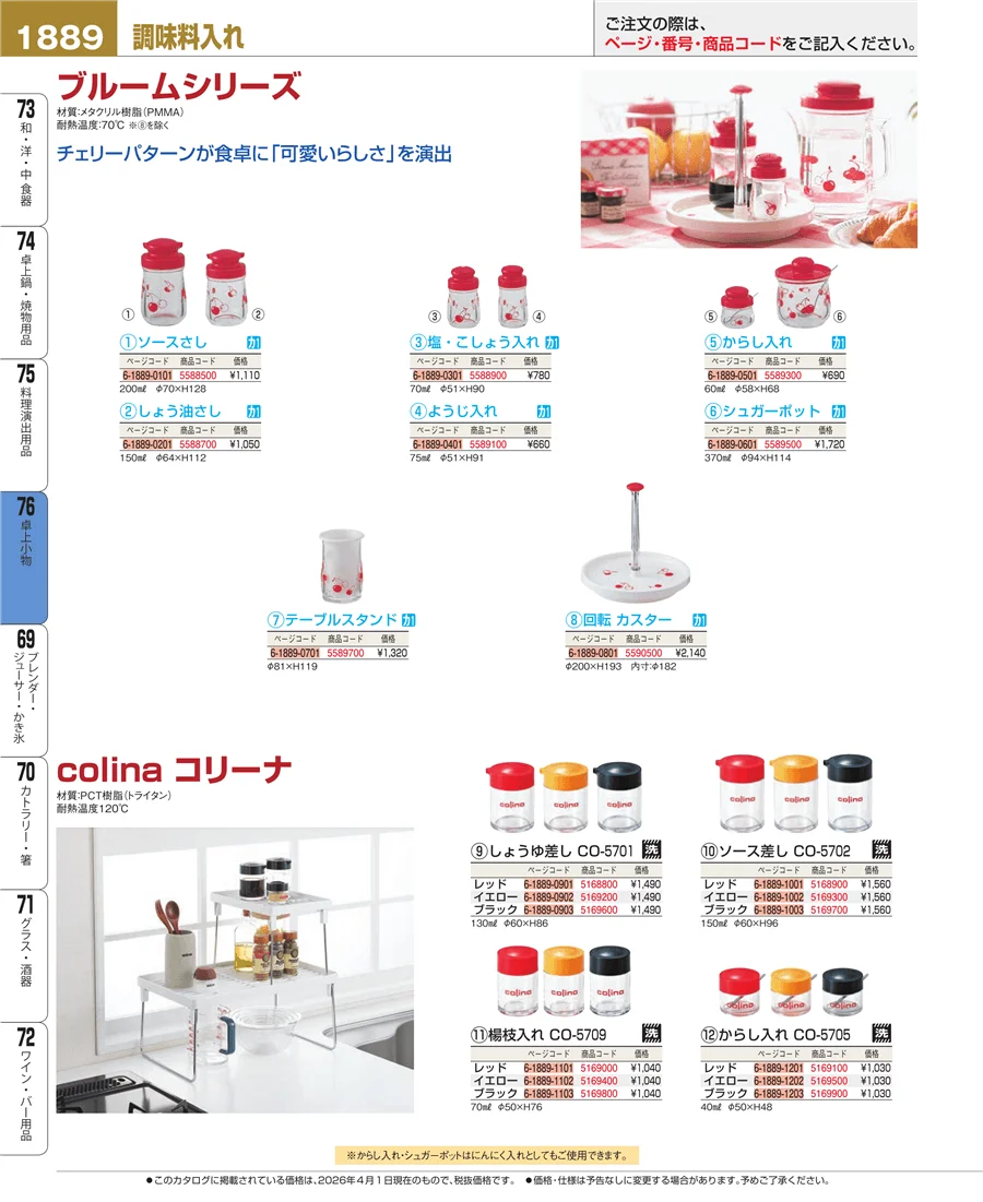 料理演出用品 ページ1889