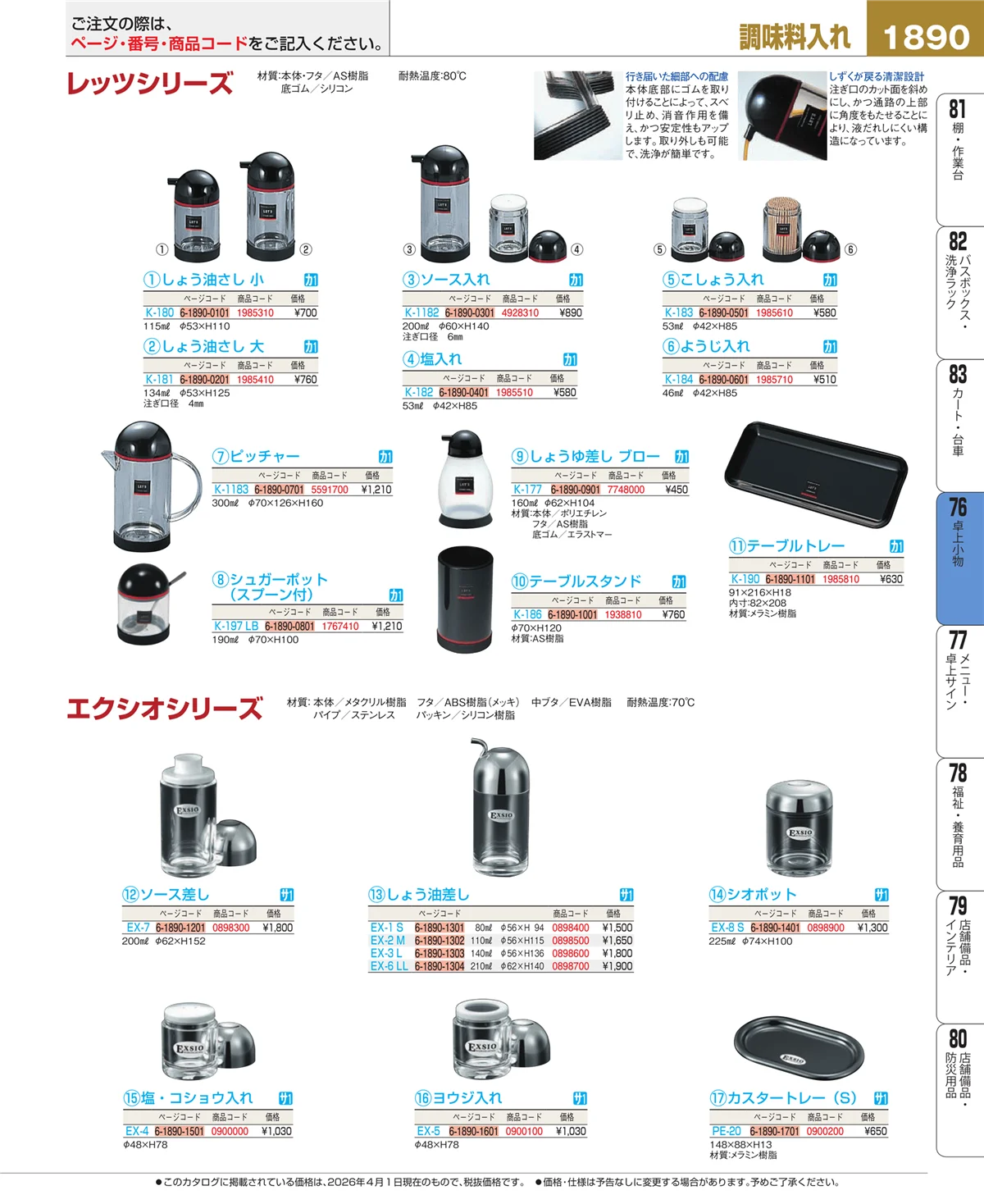 EBM業務用厨房用品カタログvol.26・ページ番号1890・料理演出用品