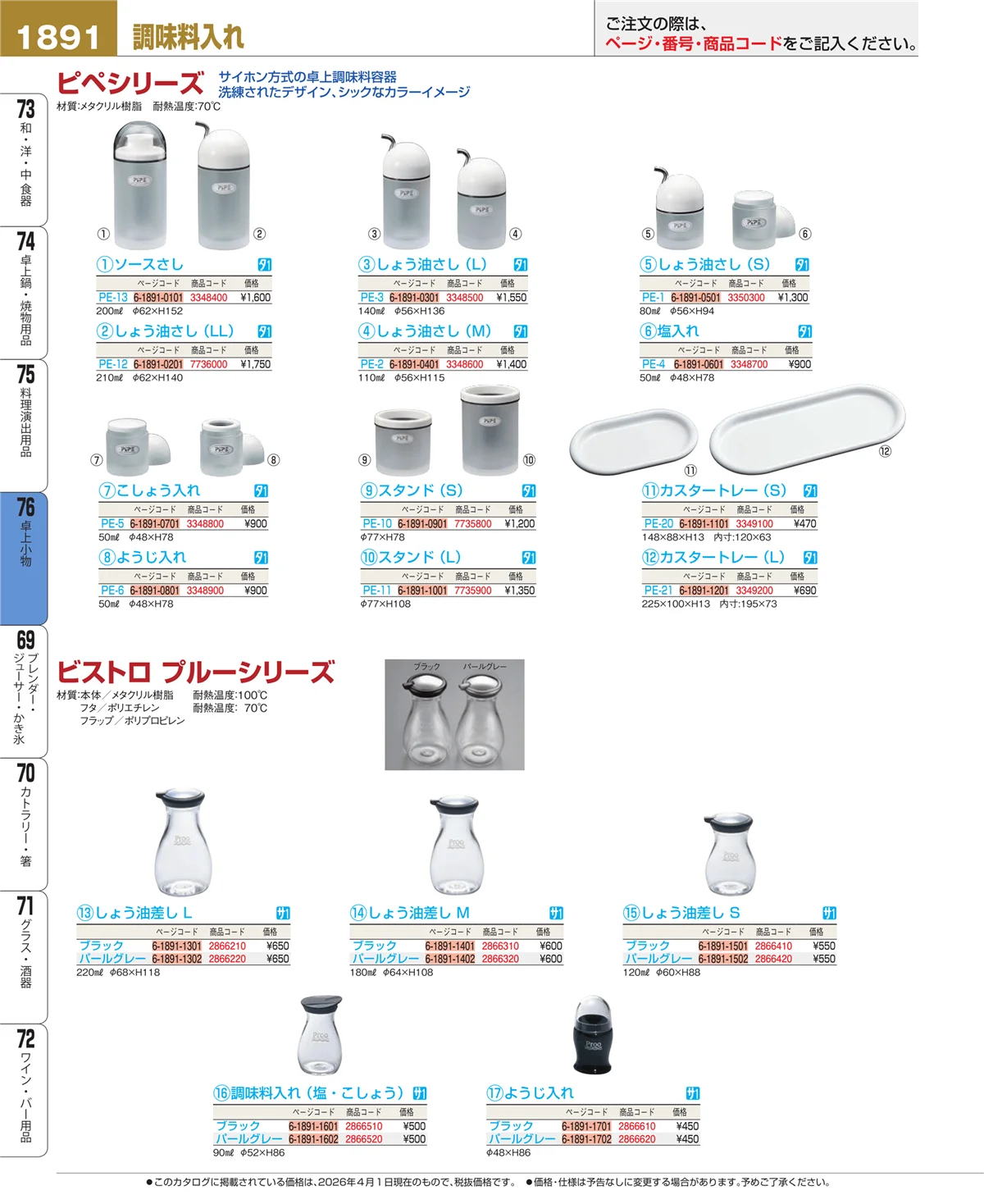 EBM業務用厨房用品カタログvol.26・ページ番号1891・料理演出用品