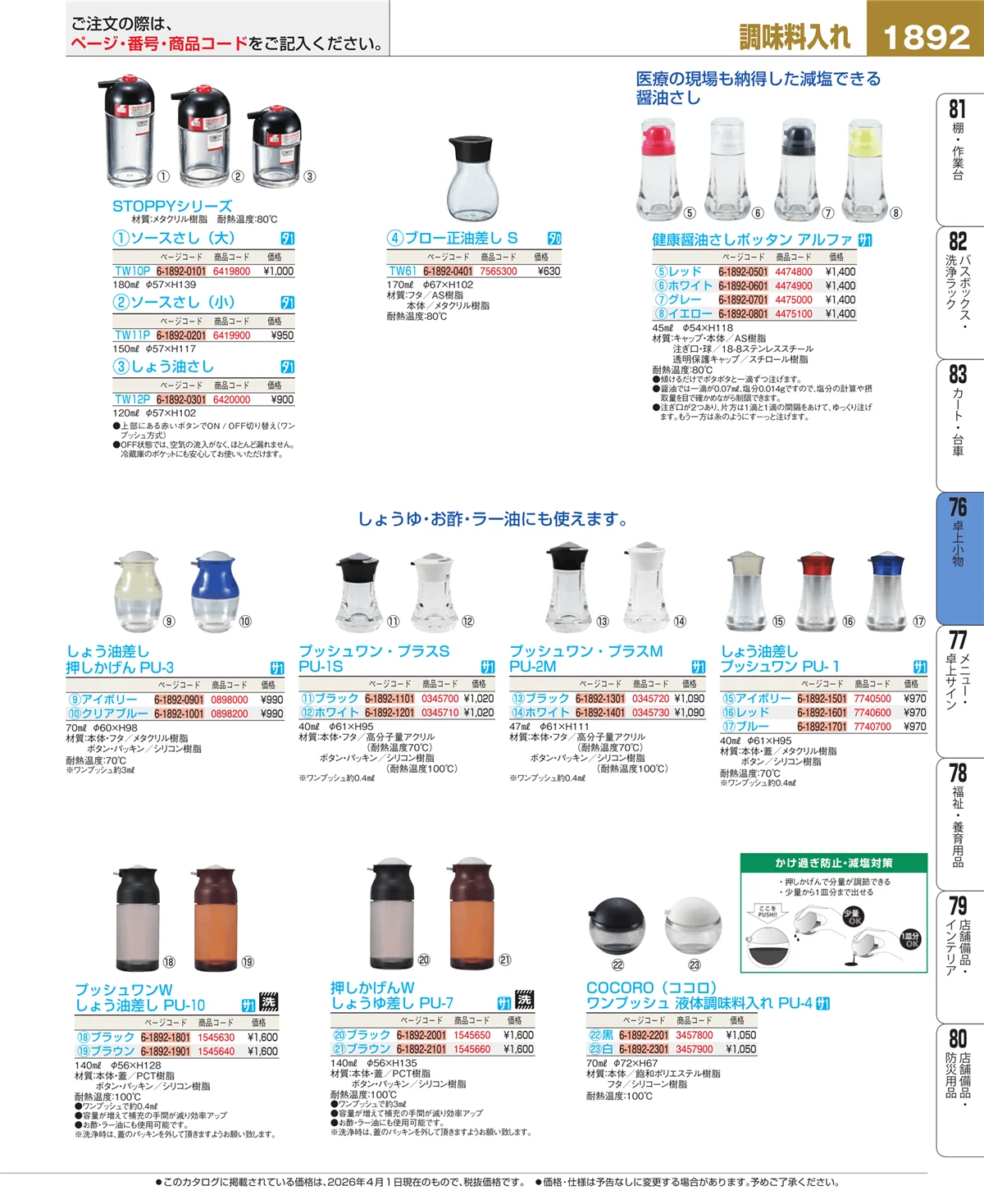 EBM業務用厨房用品カタログvol.26・ページ番号1892・料理演出用品