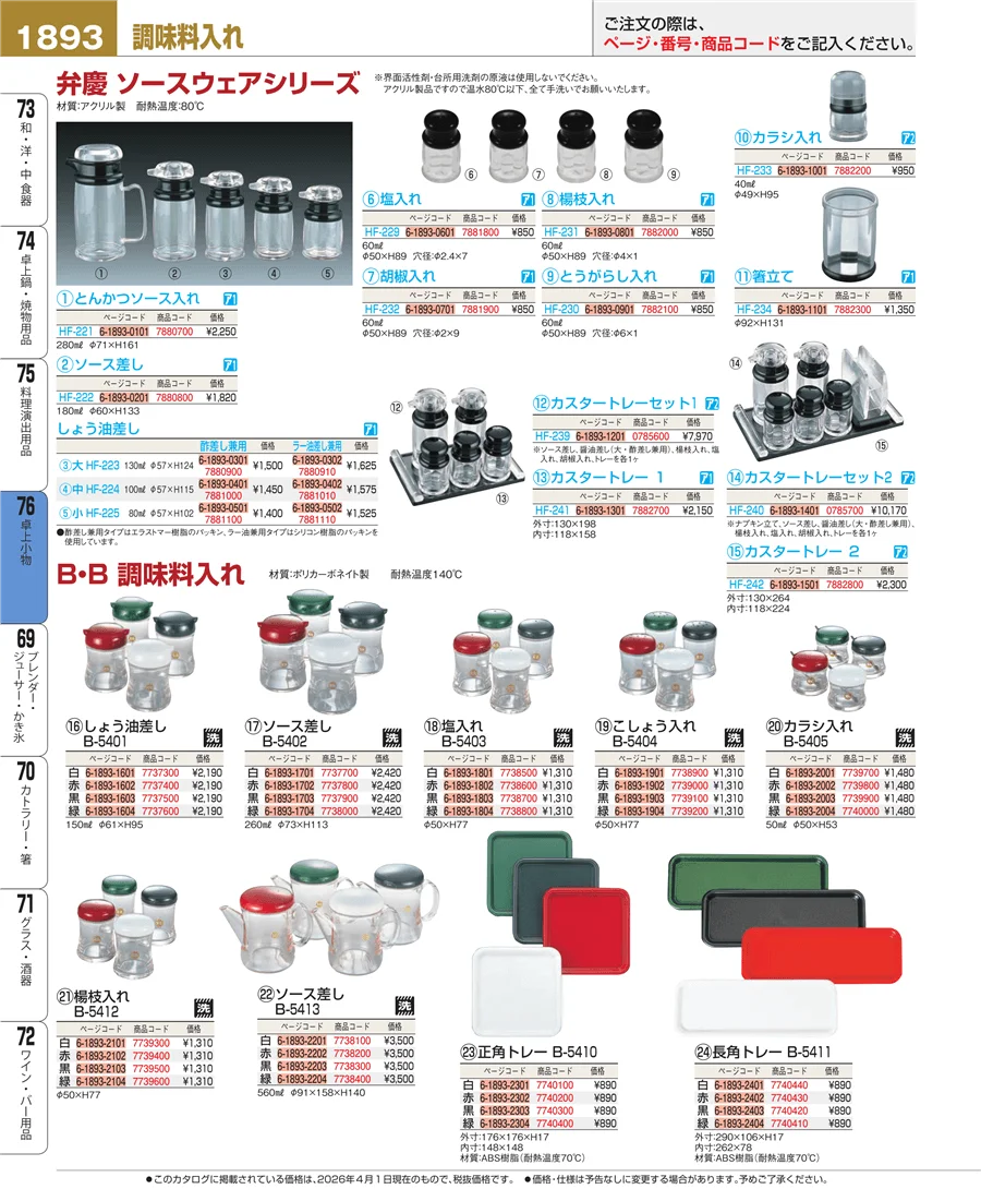 料理演出用品 ページ1893