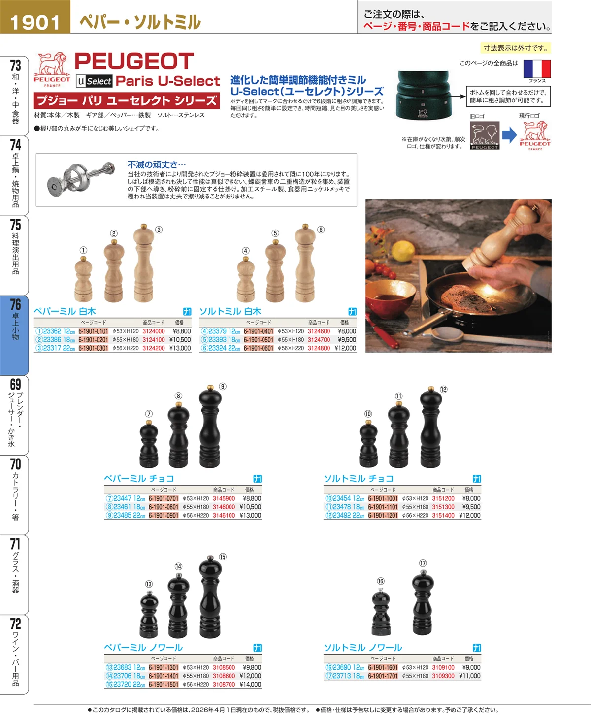 EBM業務用厨房用品カタログvol.26・ページ番号1901・料理演出用品