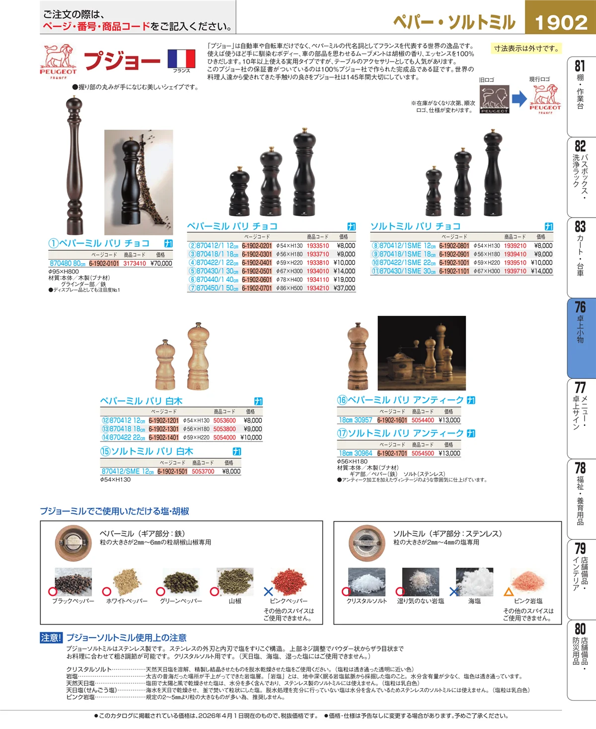EBM業務用厨房用品カタログvol.26・ページ番号1902・料理演出用品