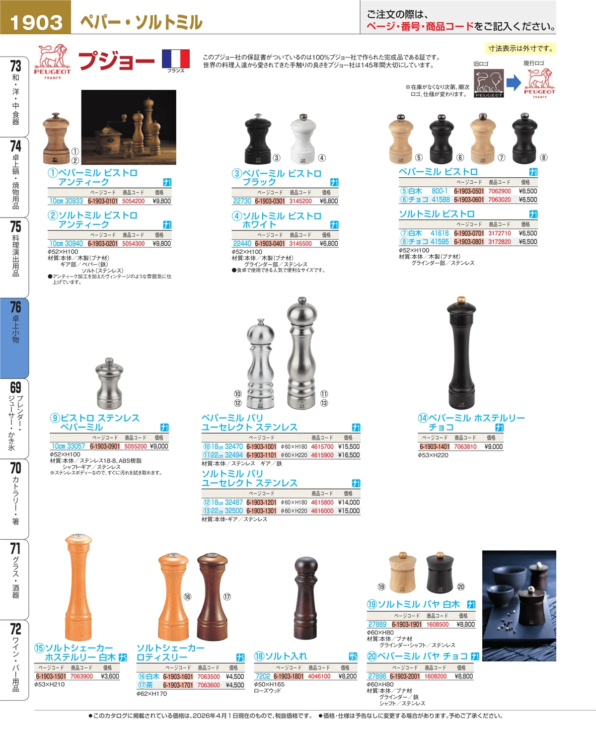 EBM業務用厨房用品カタログvol.26・ページ番号1903・料理演出用品
