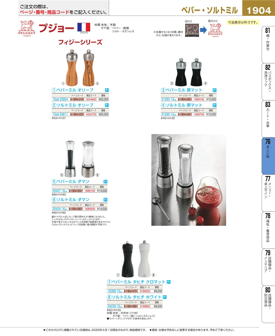 料理演出用品 ページ1904