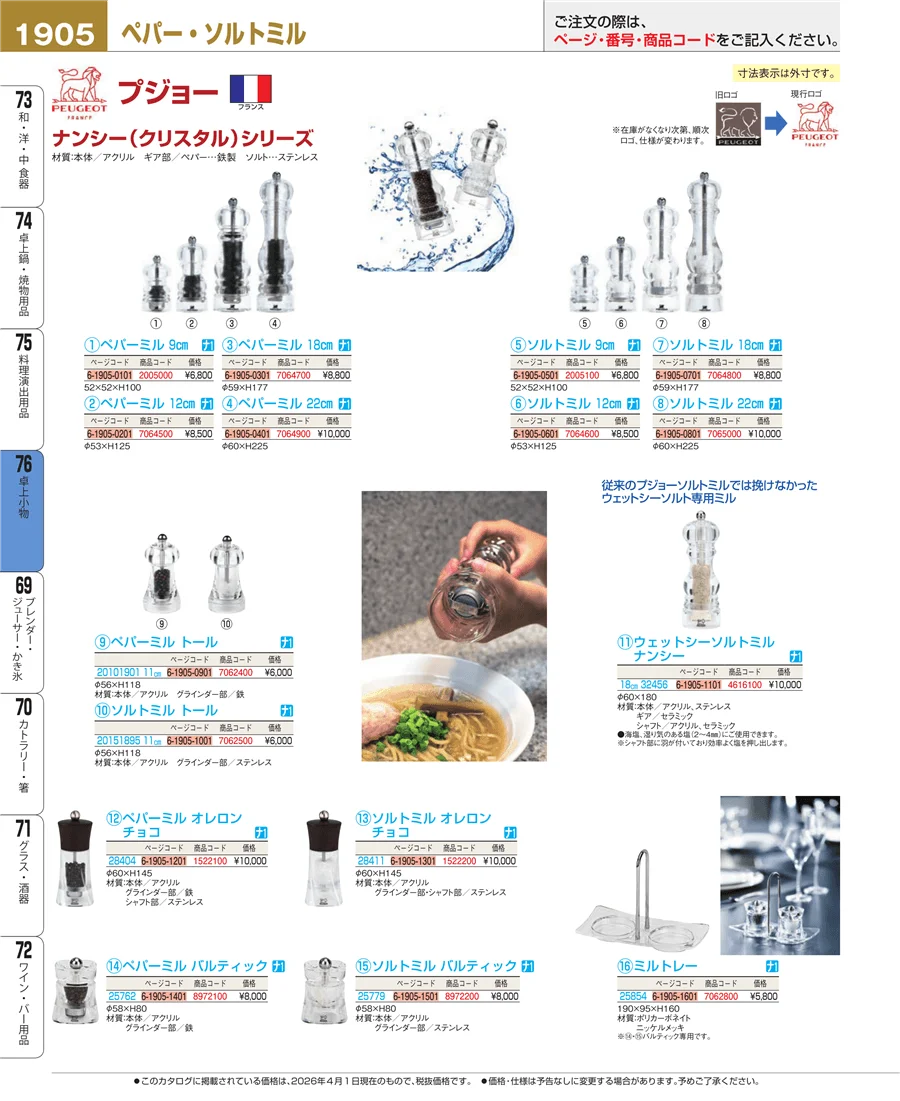 料理演出用品 ページ1905