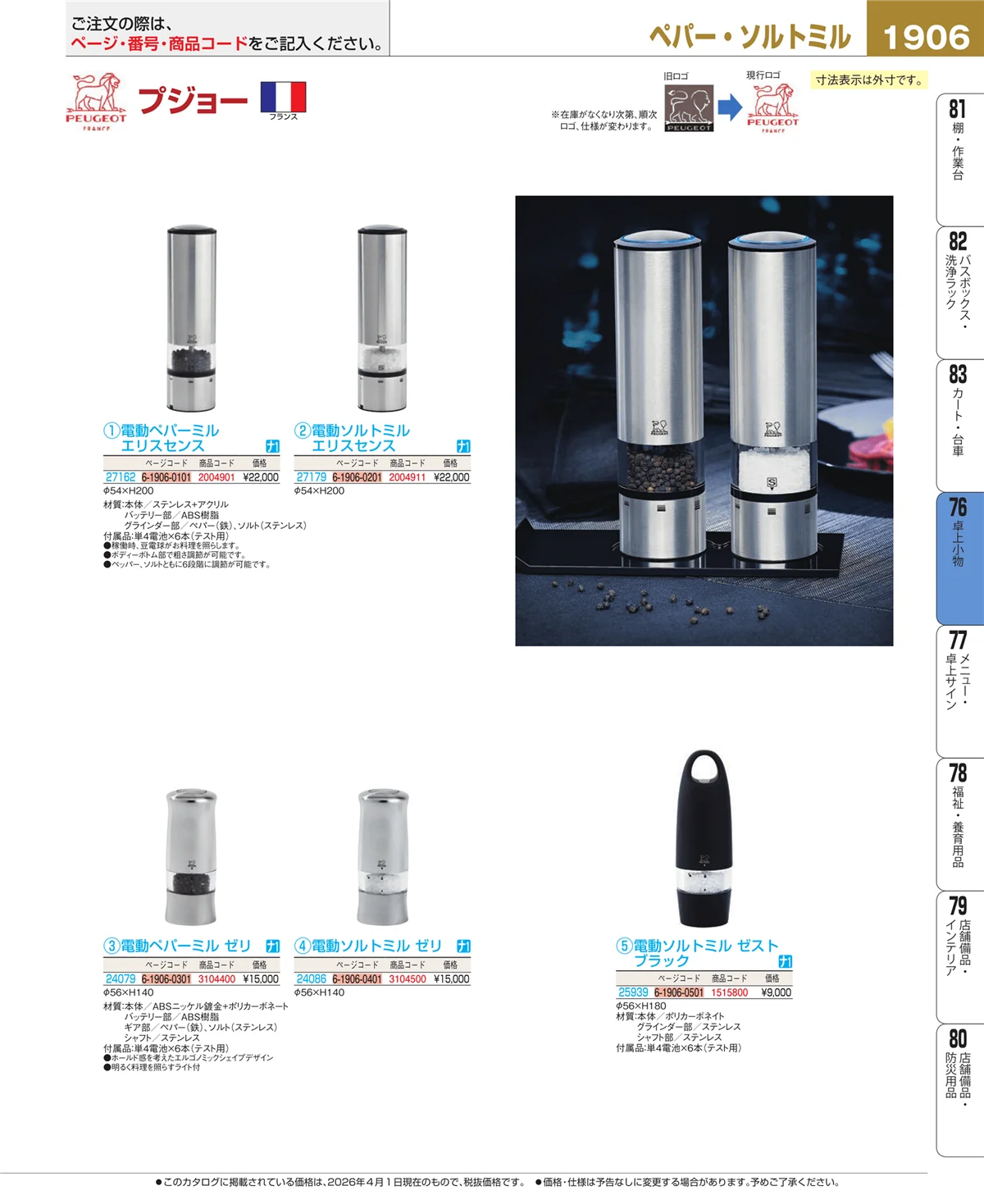 EBM業務用厨房用品カタログvol.26・ページ番号1906・料理演出用品