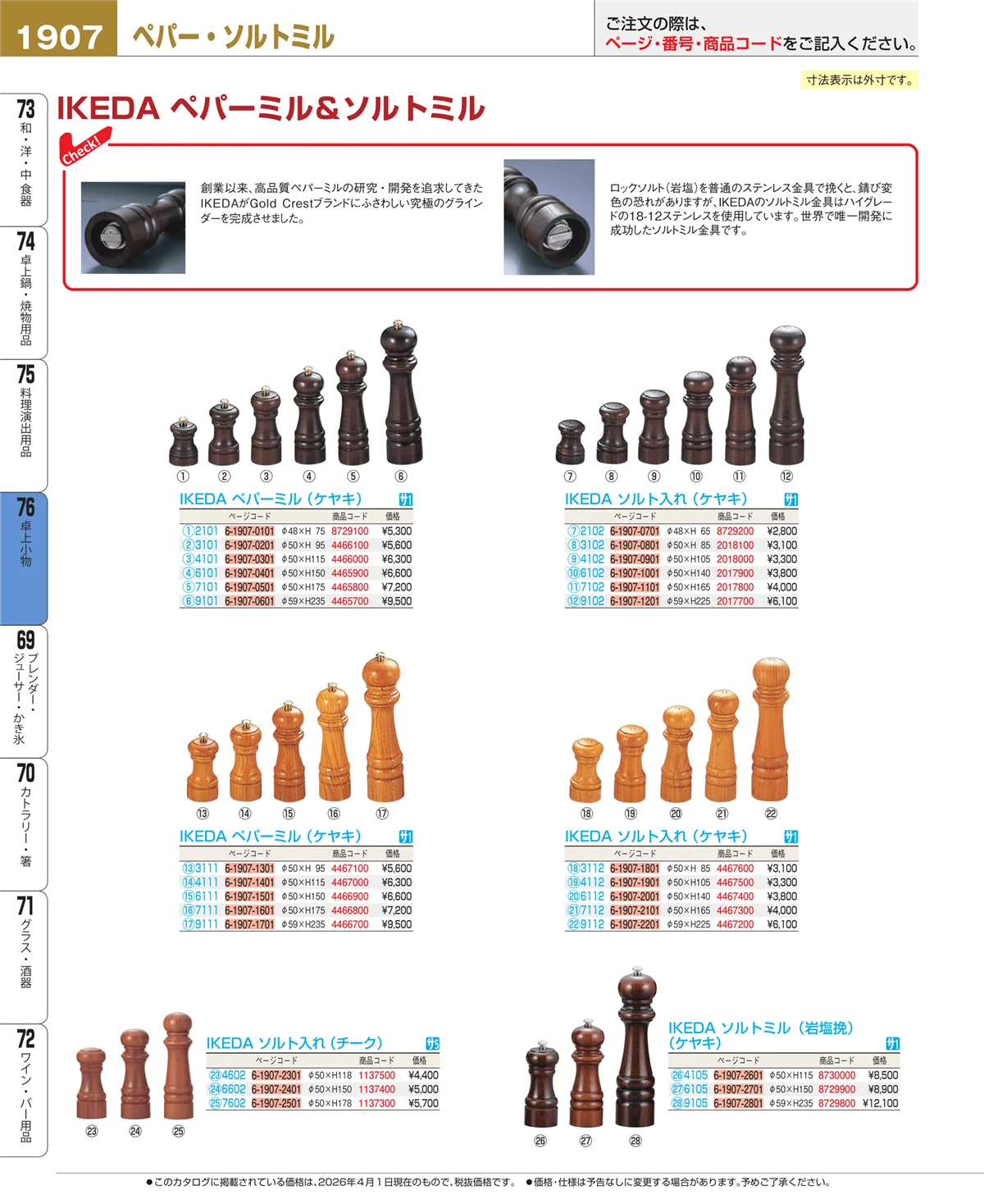EBM業務用厨房用品カタログvol.26・ページ番号1907・料理演出用品