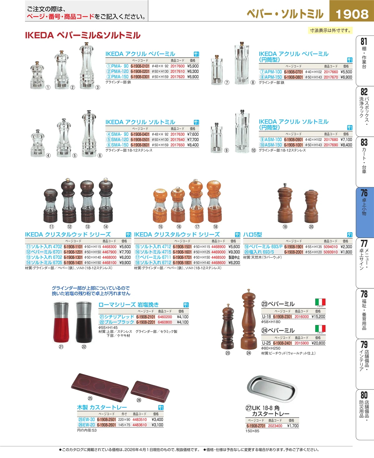 EBM業務用厨房用品カタログvol.26・ページ番号1908・料理演出用品