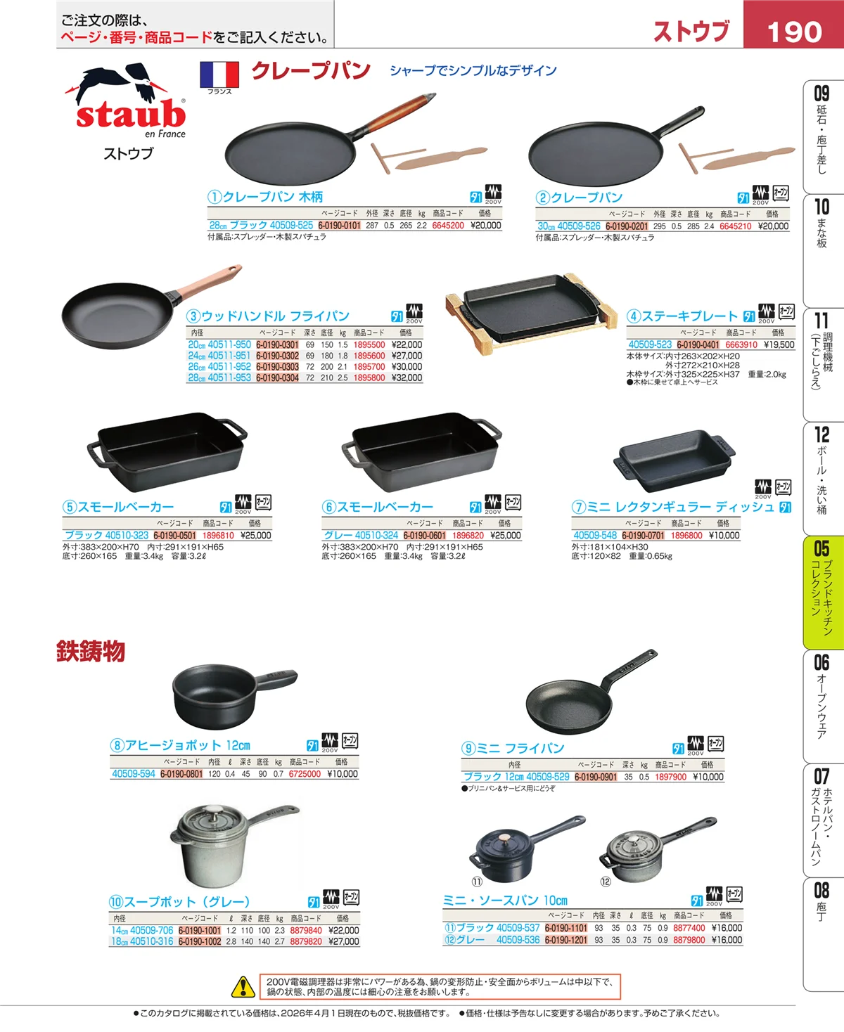 EBM業務用厨房用品カタログvol.26・ページ番号190・鍋全般