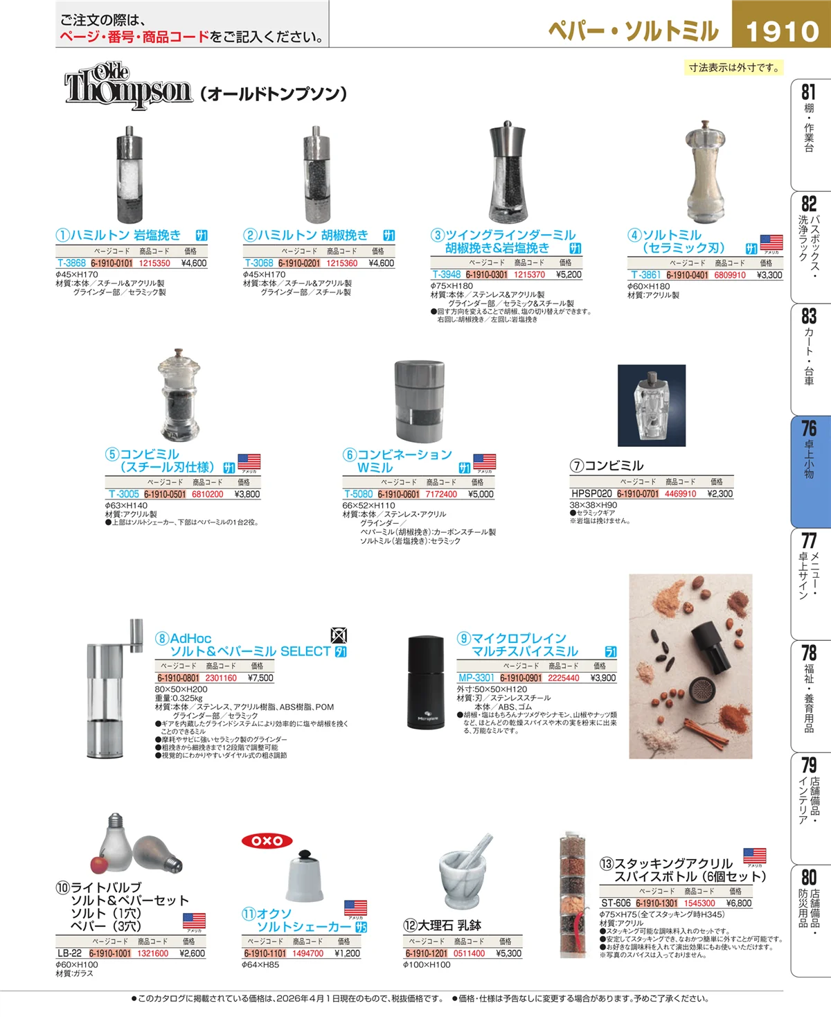 EBM業務用厨房用品カタログvol.26・ページ番号1910・料理演出用品