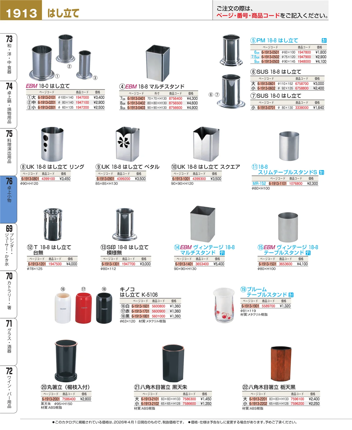 EBM業務用厨房用品カタログvol.26・ページ番号1913・料理演出用品