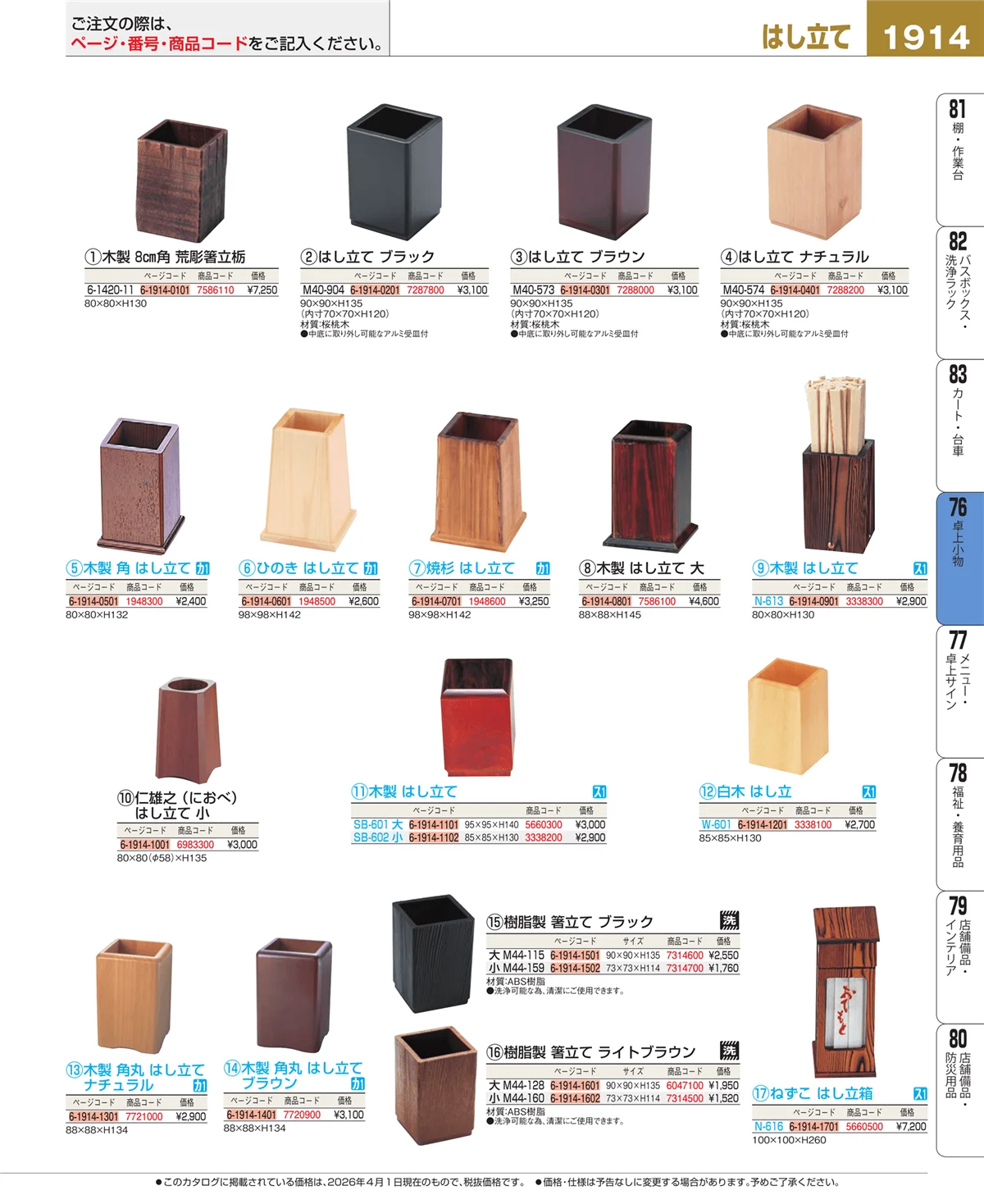 EBM業務用厨房用品カタログvol.26・ページ番号1914・料理演出用品