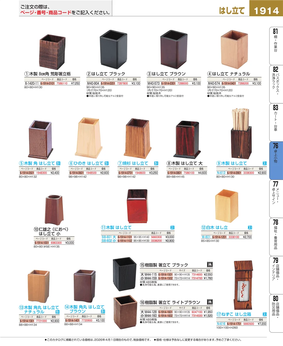 料理演出用品 ページ1914