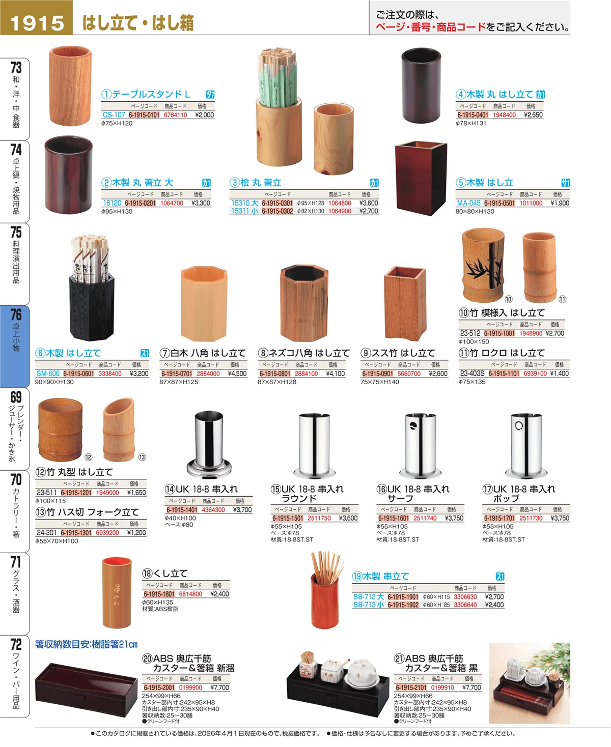 EBM業務用厨房用品カタログvol.26・ページ番号1915・料理演出用品
