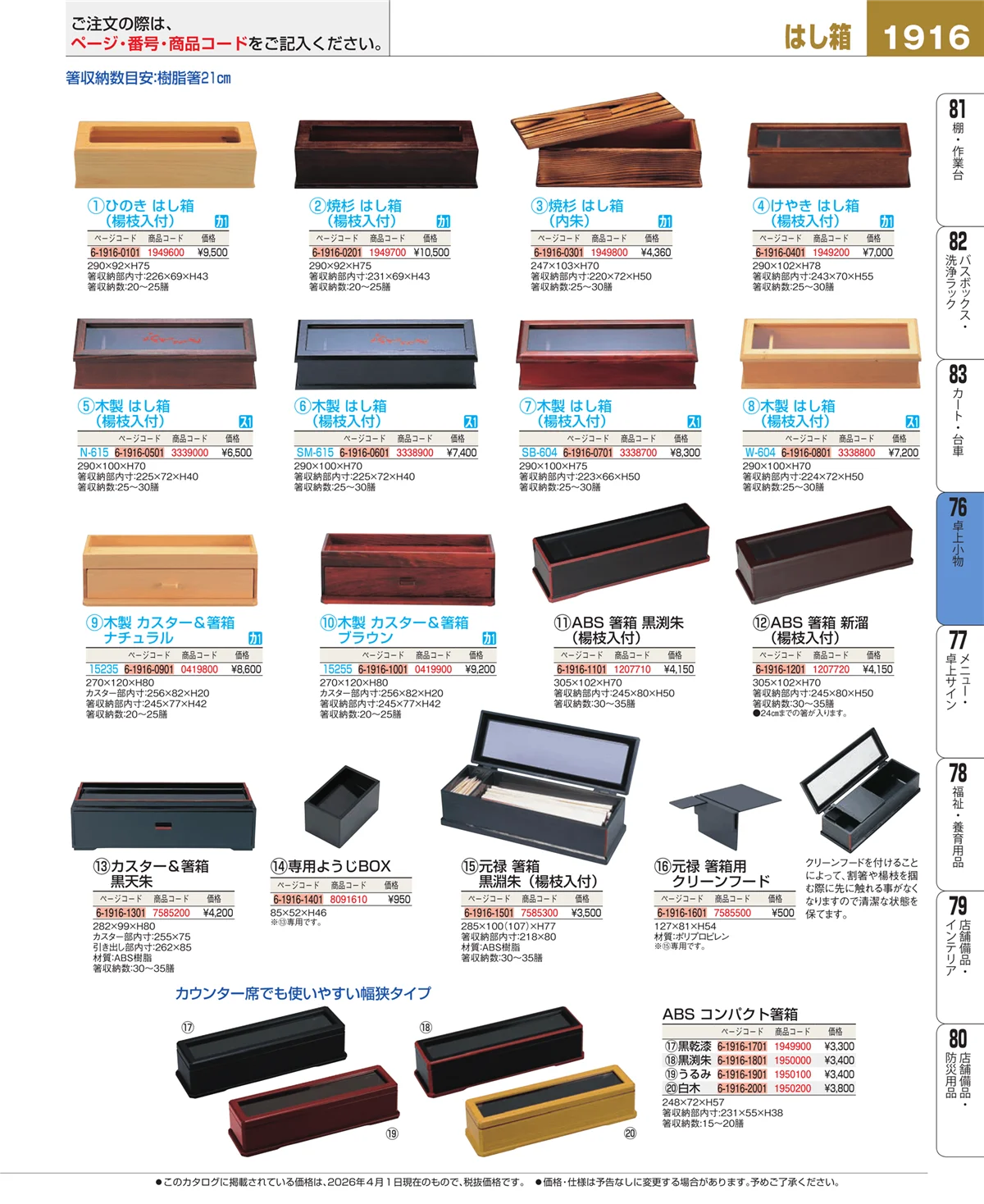 EBM業務用厨房用品カタログvol.26・ページ番号1916・料理演出用品