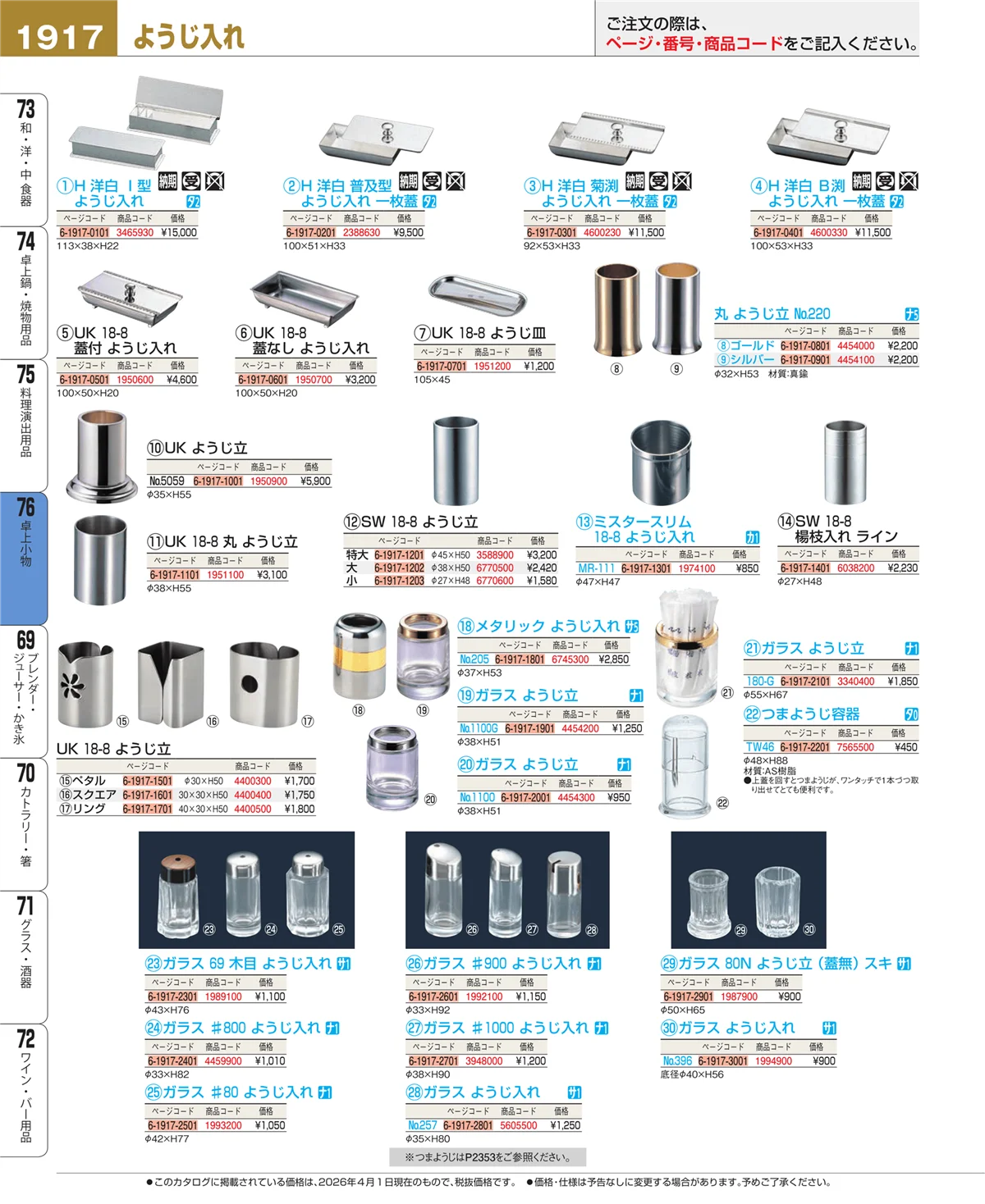 EBM業務用厨房用品カタログvol.26・ページ番号1917・料理演出用品