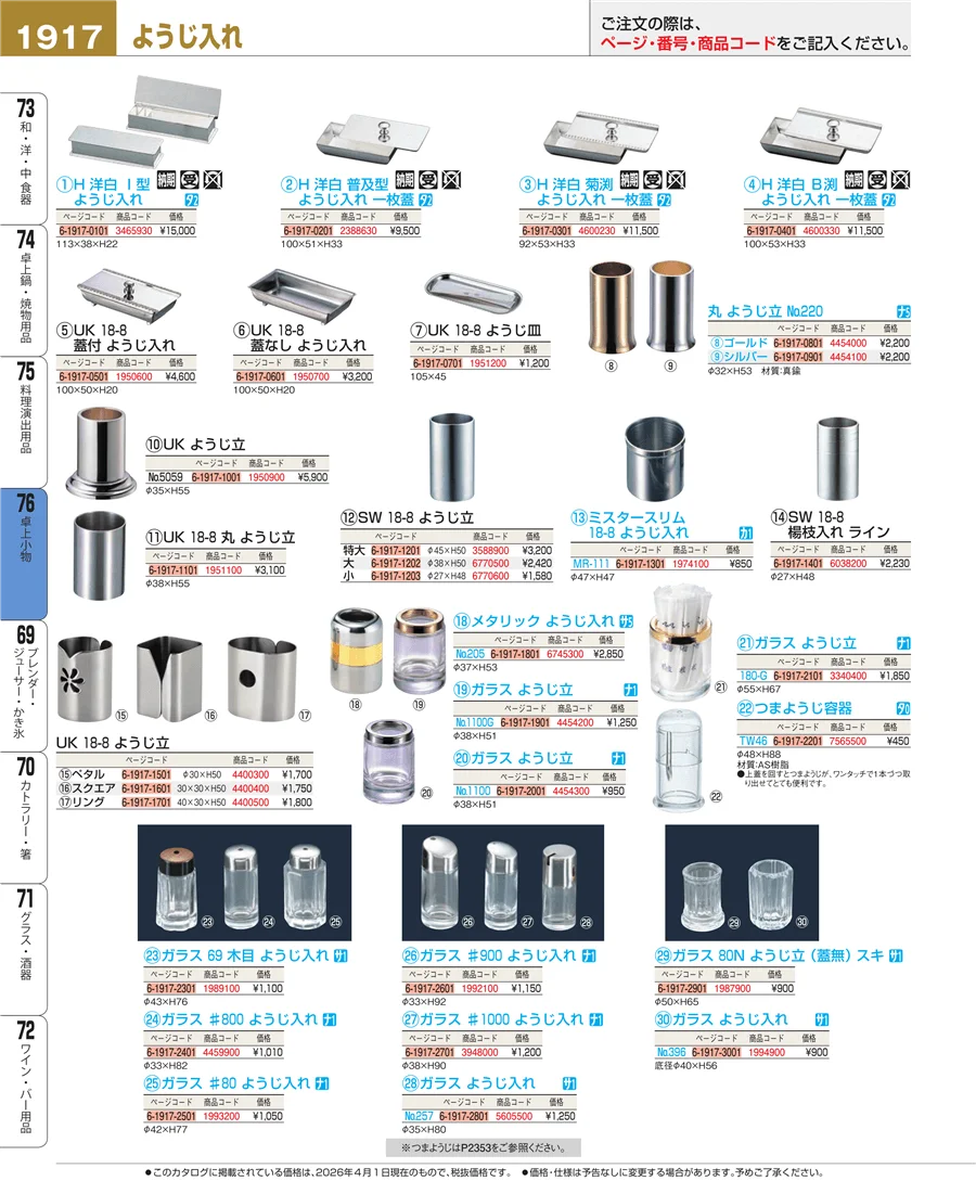 料理演出用品 ページ1917
