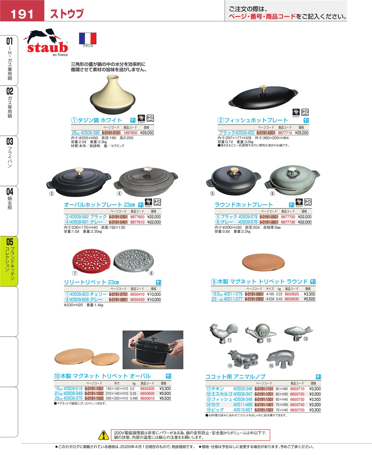 EBM業務用厨房用品カタログvol.26・ページ番号191・鍋全般