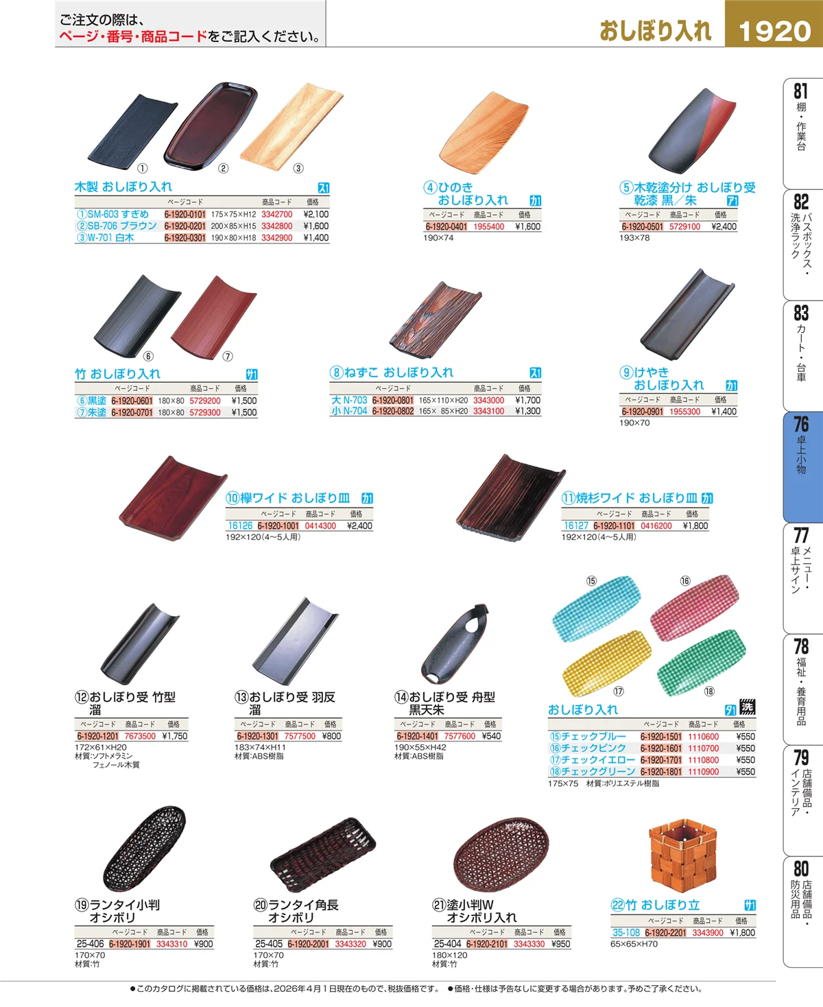 EBM業務用厨房用品カタログvol.26・ページ番号1920・料理演出用品