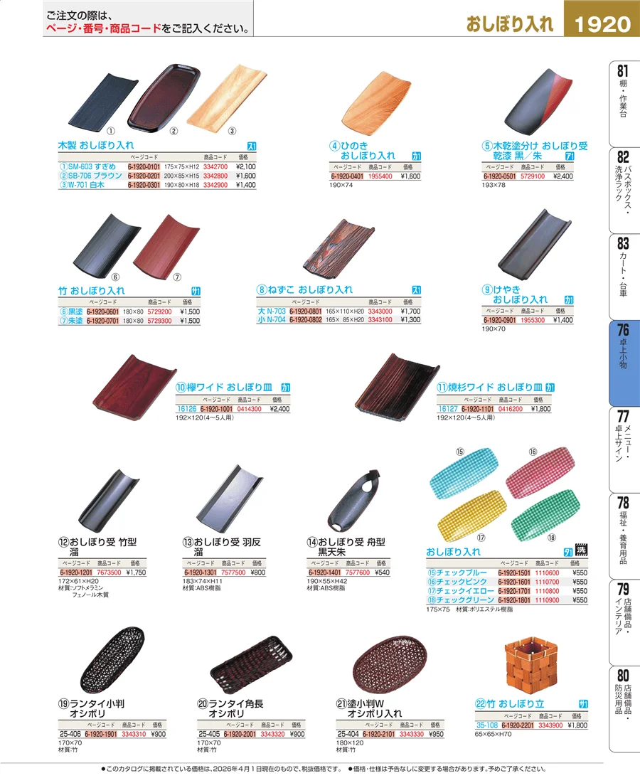 料理演出用品 ページ1920