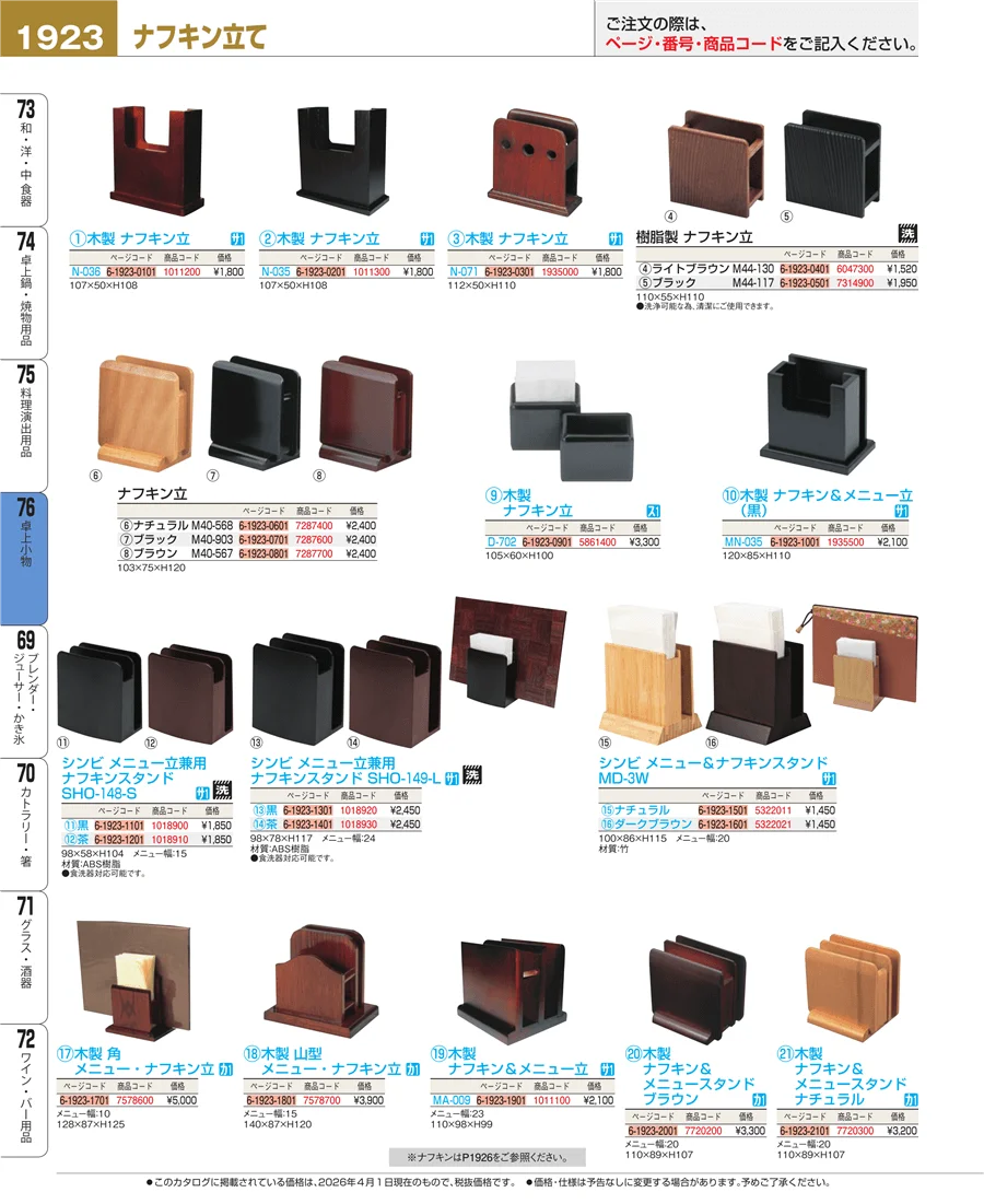 料理演出用品 ページ1923