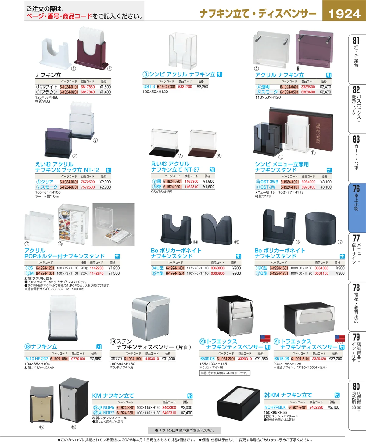 EBM業務用厨房用品カタログvol.26・ページ番号1924・料理演出用品