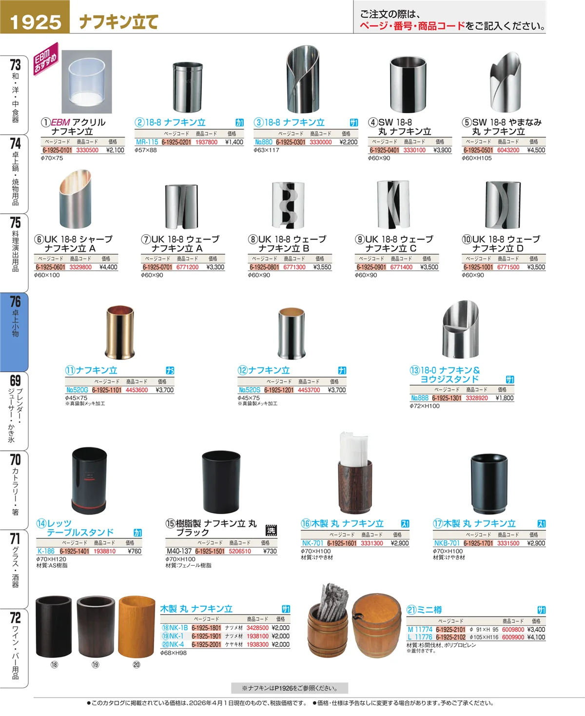 EBM業務用厨房用品カタログvol.26・ページ番号1925・料理演出用品