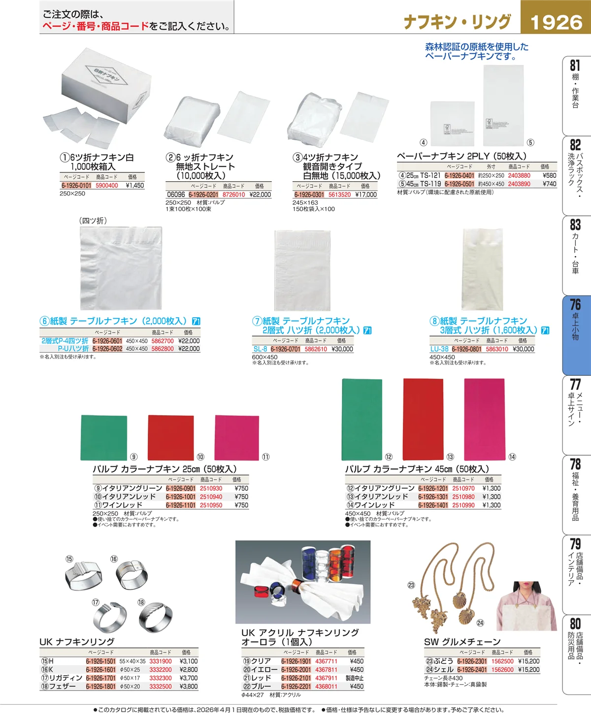 EBM業務用厨房用品カタログvol.26・ページ番号1926・料理演出用品