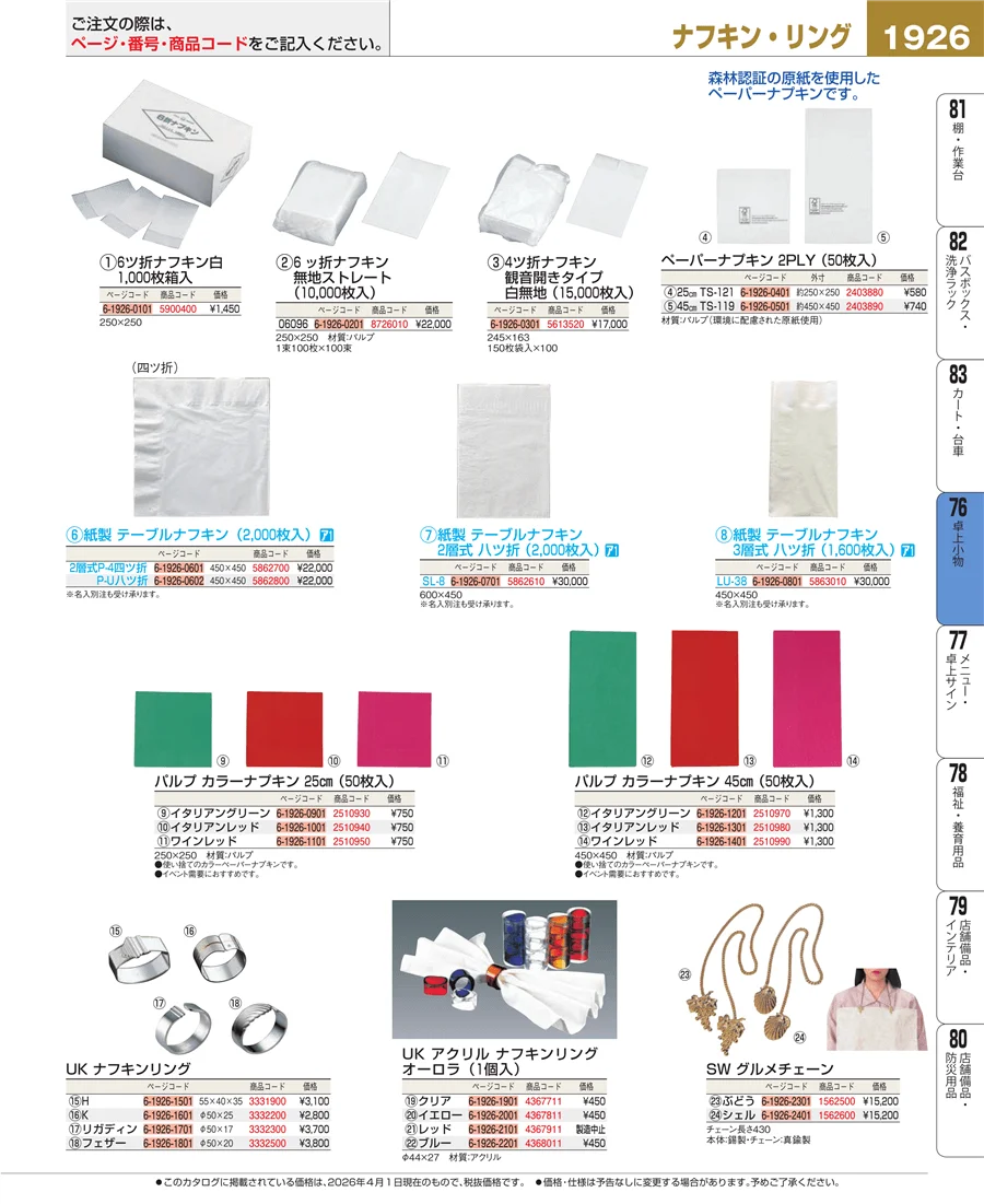 料理演出用品 ページ1926