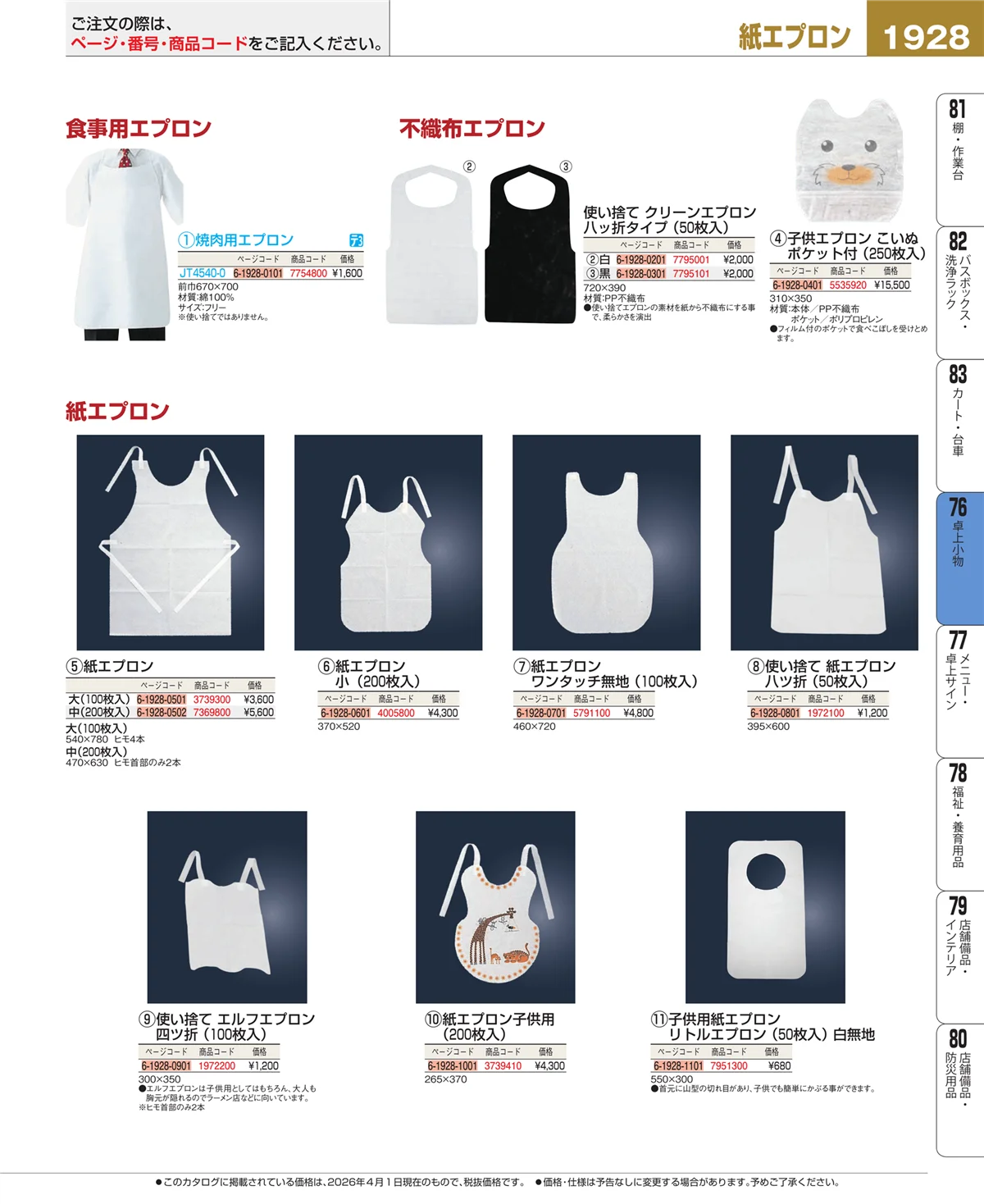 EBM業務用厨房用品カタログvol.26・ページ番号1928・料理演出用品