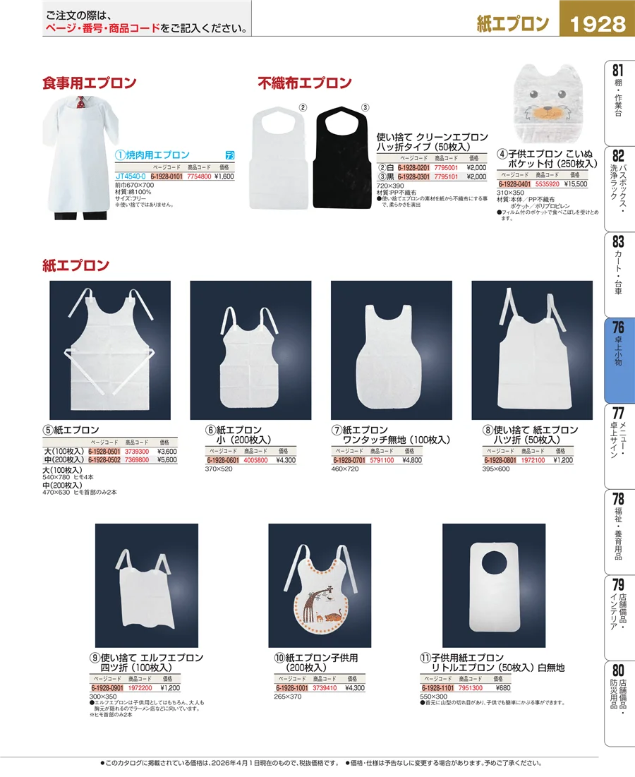 料理演出用品 ページ1928