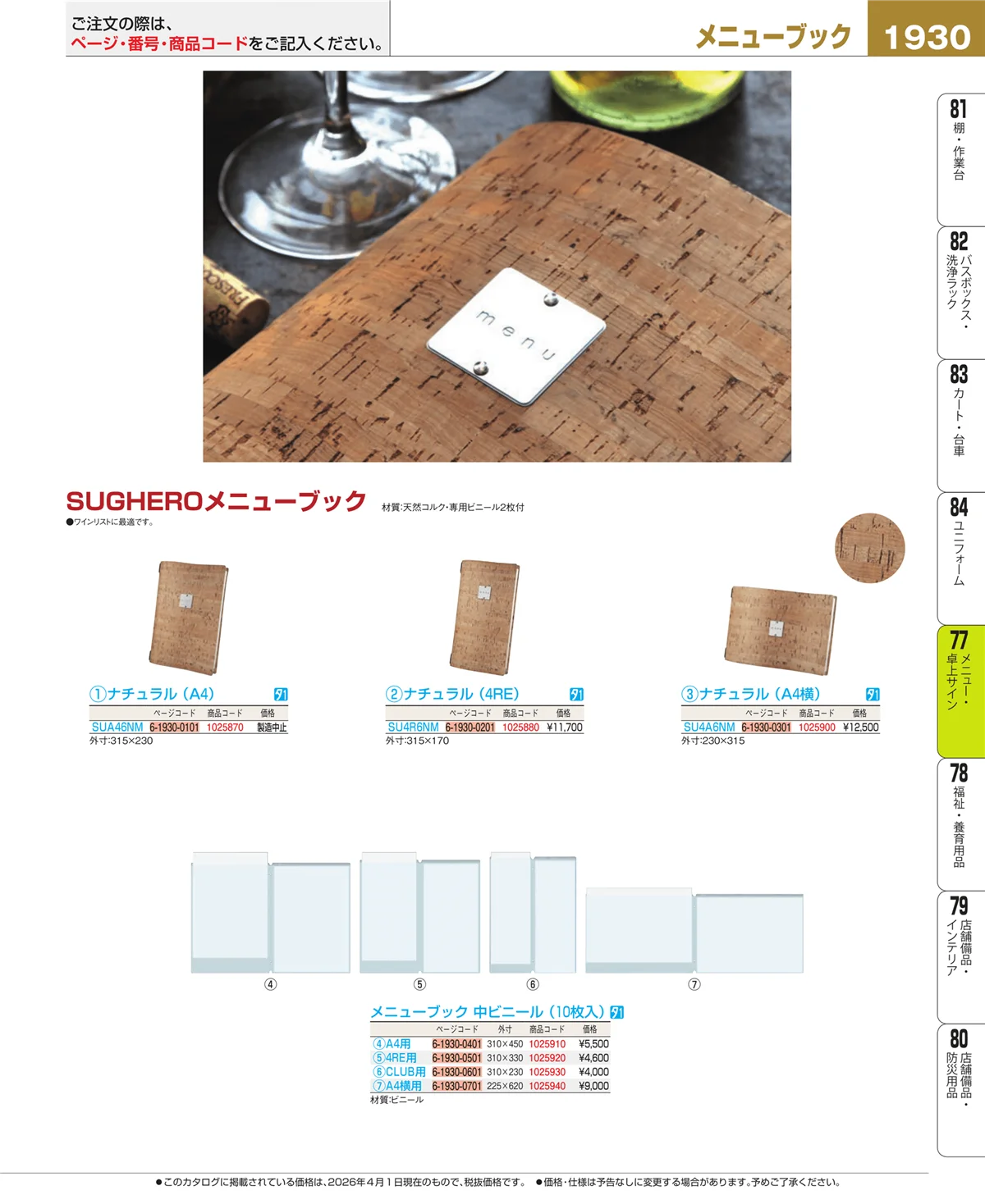 EBM業務用厨房用品カタログvol.26・ページ番号1930・卓上小物