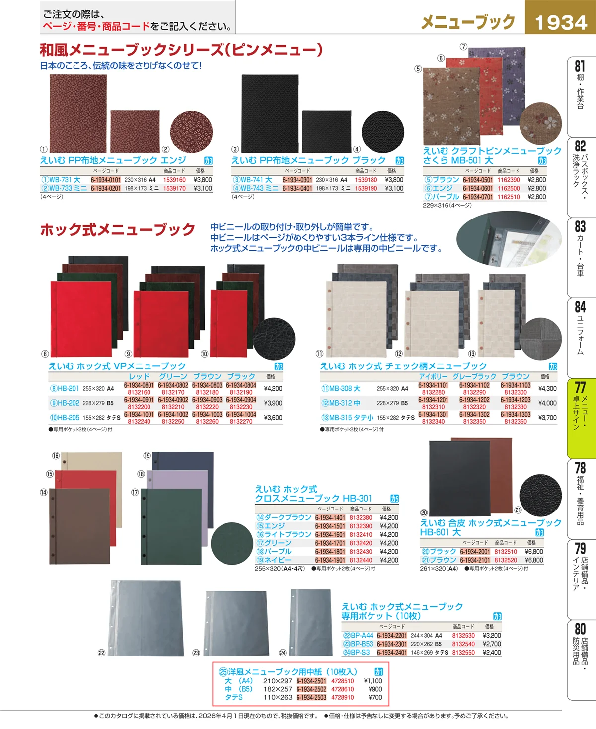 EBM業務用厨房用品カタログvol.26・ページ番号1934・卓上小物